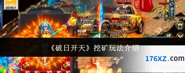 《破日开天》挖矿玩法介绍