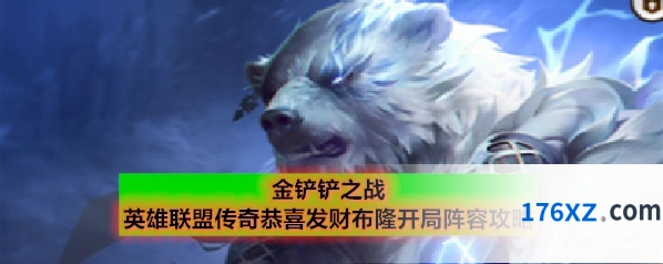 金铲铲之战英雄联盟传奇恭喜发财布隆开局阵容攻略