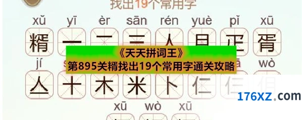 《天天拼词王》第895关糈找出19个常用字通关攻略