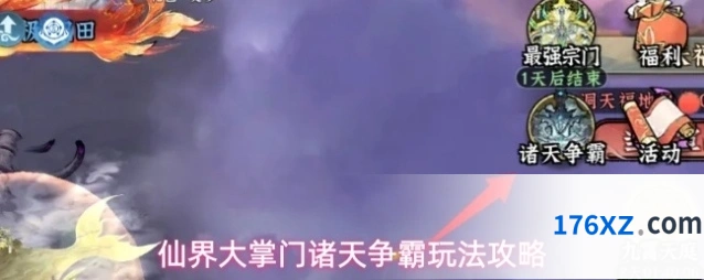 仙界大掌门诸天争霸玩法攻略