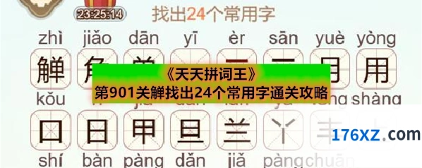 《天天拼词王》第901关觯找出24个常用字通关攻略