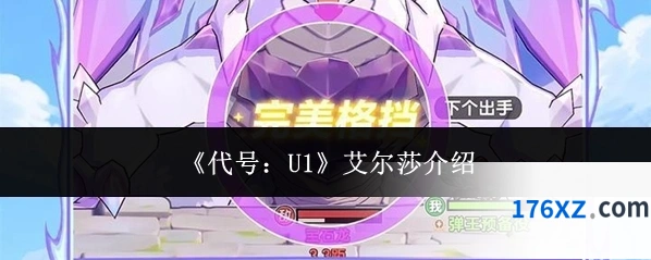《代号：U1》艾尔莎介绍