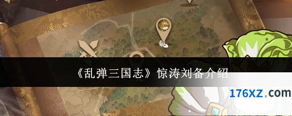 《乱弹三国志》惊涛刘备介绍