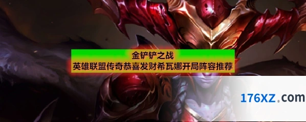 金铲铲之战英雄联盟传奇恭喜发财希瓦娜开局阵容推荐