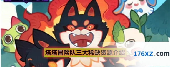 塔塔冒险队三大稀缺资源介绍