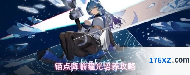 锚点降临瞳光培养攻略