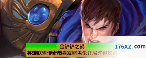 金铲铲之战英雄联盟传奇恭喜发财盖伦开局阵容攻略