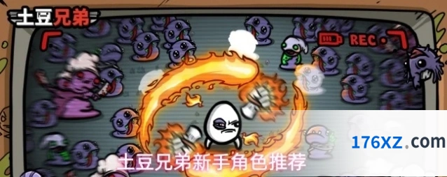 土豆兄弟新手角色推荐