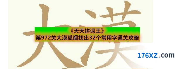 《天天拼词王》第972关大漠孤烟找出32个常用字通关攻略