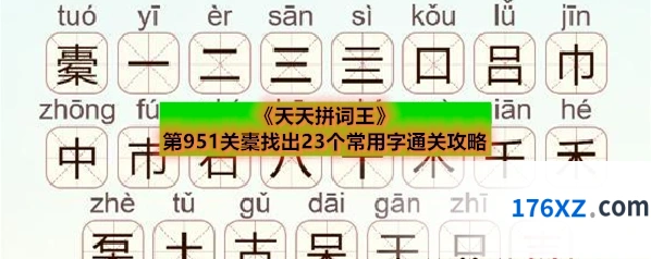 《天天拼词王》第951关橐找出23个常用字通关攻略