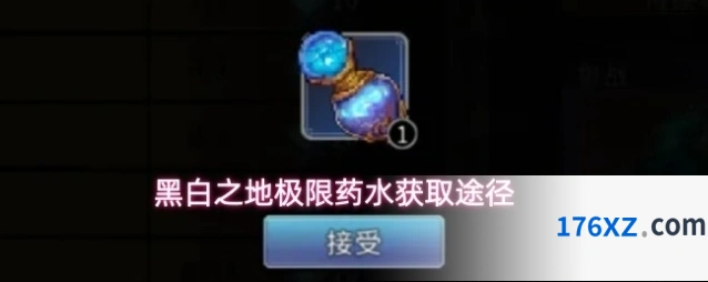 黑白之地极限药水获取途径