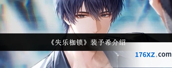 《失乐枷锁》裴予希介绍