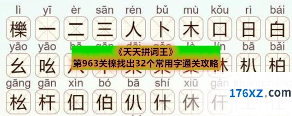 《天天拼词王》第963关檪找出32个常用字通关攻略