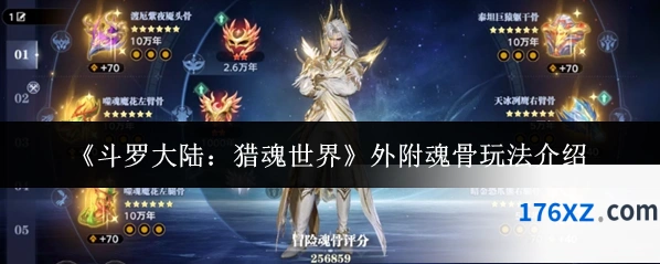 《斗罗大陆：猎魂世界》外附魂骨玩法介绍