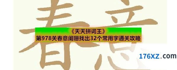 《天天拼词王》第978关春意阑珊找出32个常用字通关攻略