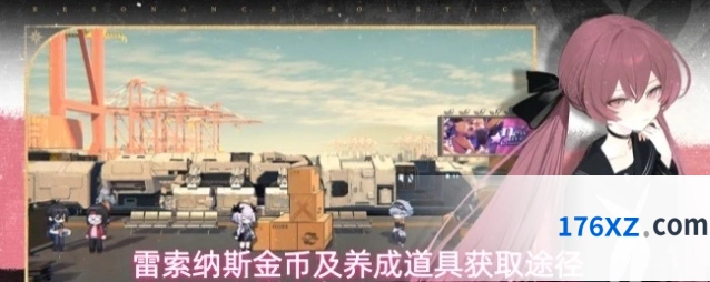 雷索纳斯金币及养成道具获取途径