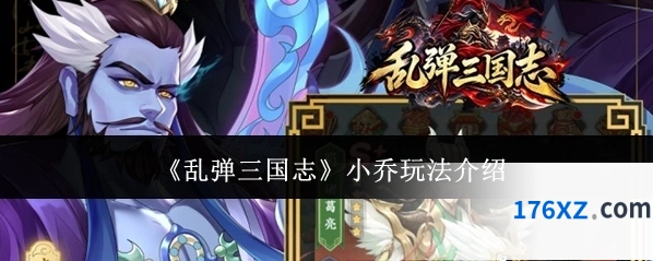 《乱弹三国志》小乔玩法介绍
