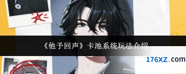 《他予回声》卡池系统玩法介绍