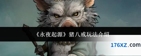 《永夜起源》猪八戒玩法介绍