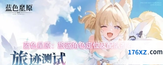 蓝色星原：旅谣角色定位及配队推荐