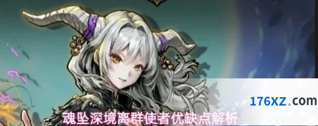 魂坠深境离群使者优缺点解析