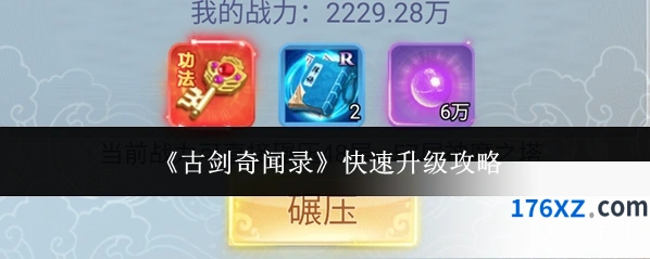 《古剑奇闻录》快速升级攻略