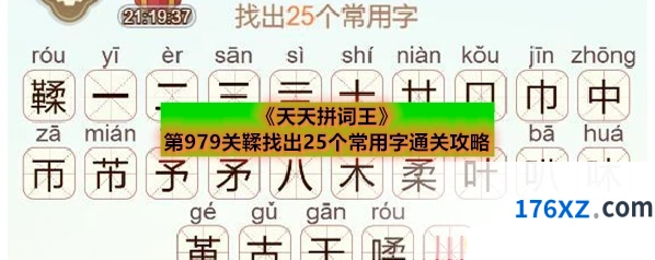 《天天拼词王》第979关鞣找出25个常用字通关攻略