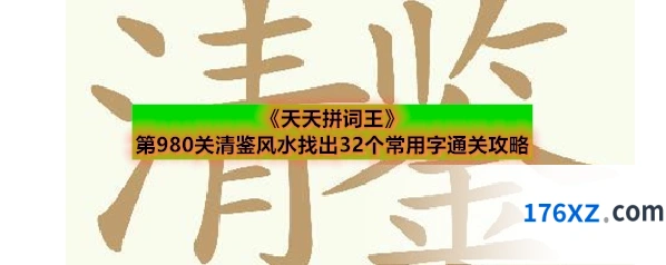 《天天拼词王》第980关清鉴风水找出32个常用字通关攻略