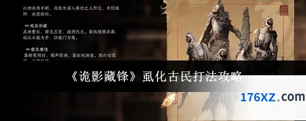 《诡影藏锋》虱化古民打法攻略