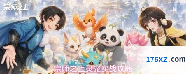 宗师之上灵宠实战攻略