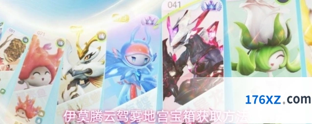 伊莫腾云驾雾地宫宝箱获取方法