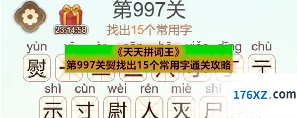 《天天拼词王》第997关熨找出15个常用字通关攻略