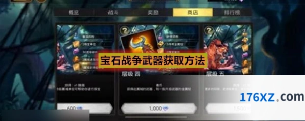 宝石战争武器获取方法