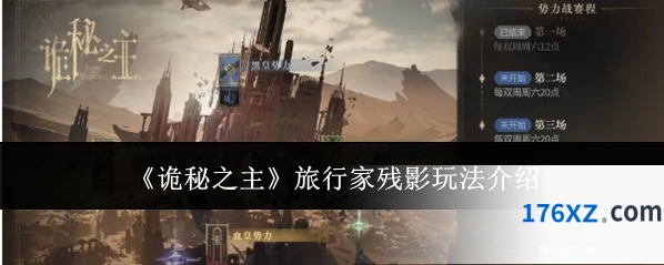 《诡秘之主》旅行家残影玩法介绍