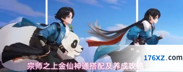 宗师之上金仙神通搭配及养成攻略