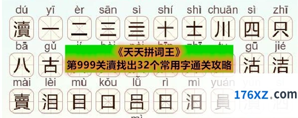 《天天拼词王》第999关瀆找出32个常用字通关攻略