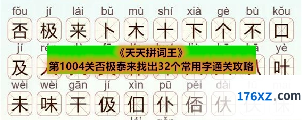 《天天拼词王》第1004关否极泰来找出32个常用字通关攻略