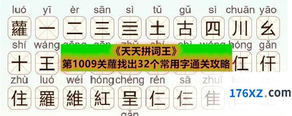 《天天拼词王》第1009关蘿找出32个常用字通关攻略