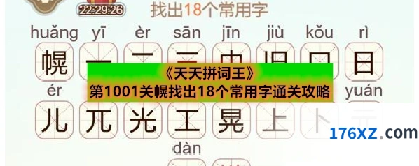 《天天拼词王》第1001关幌找出18个常用字通关攻略