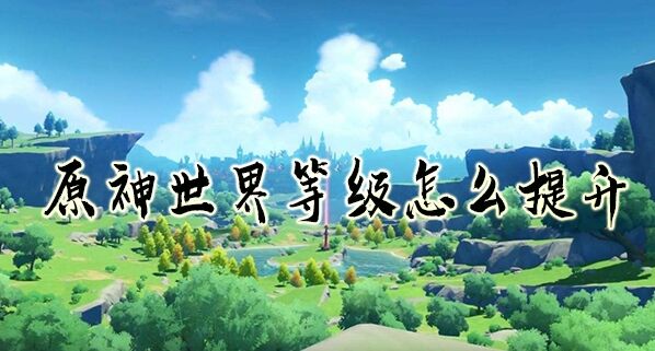 原神升级方法