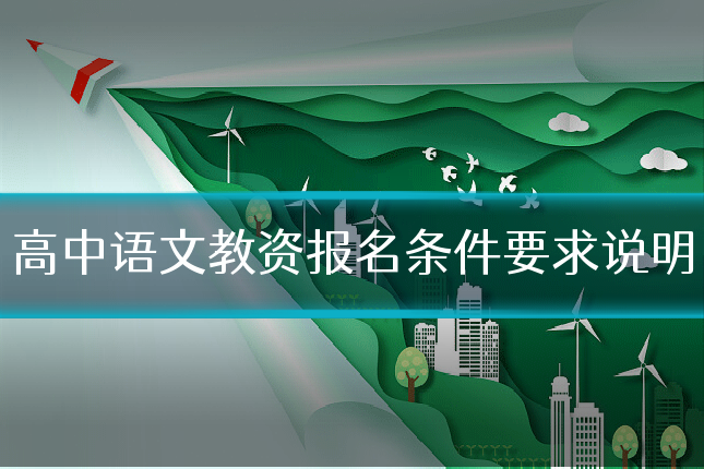 高中语文教资报名条件要求说明