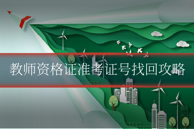 教师资格证准考证号找回攻略