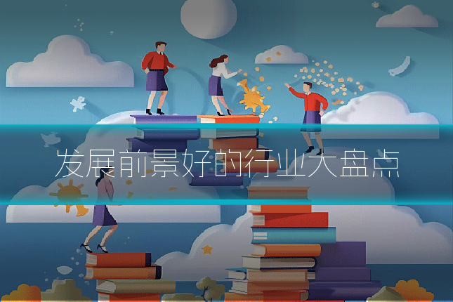 发展前景好的行业大盘点