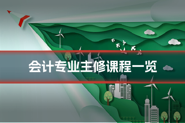 会计专业主修课程一览
