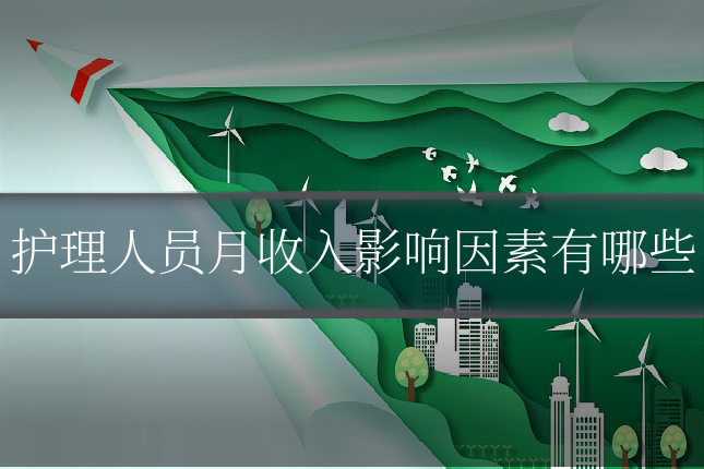 护理人员月收入影响因素有哪些