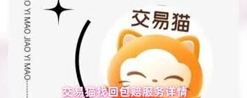 交易猫包赔