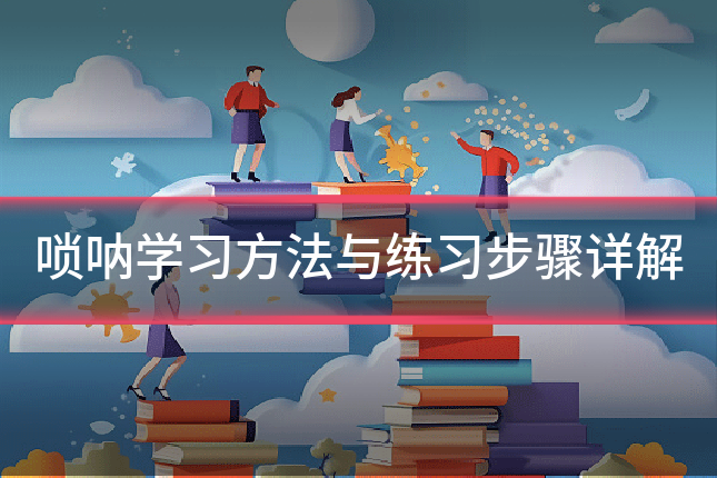 唢呐学习方法与练习步骤详解