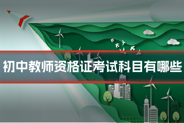 初中教师资格证考试科目有哪些
