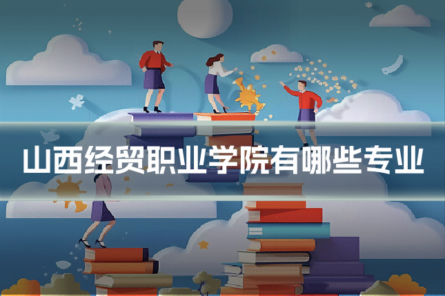 山西经贸职业学院有哪些专业