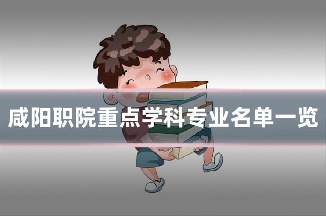 咸阳职院重点学科专业名单一览